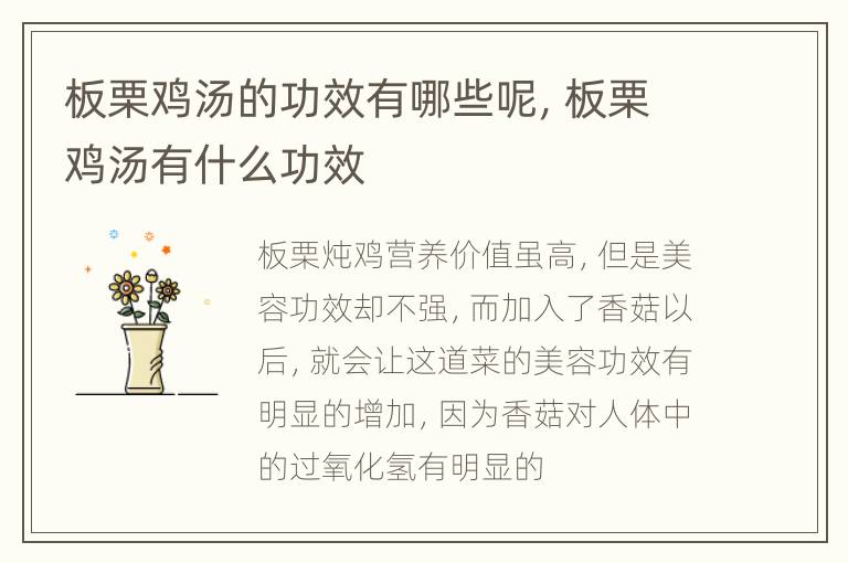 板栗鸡汤的功效有哪些呢，板栗鸡汤有什么功效