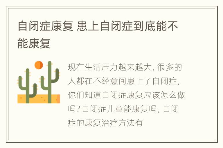 自闭症康复 患上自闭症到底能不能康复