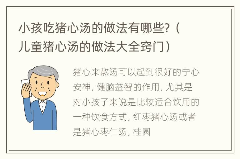 小孩吃猪心汤的做法有哪些？（儿童猪心汤的做法大全窍门）