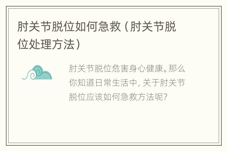 肘关节脱位如何急救（肘关节脱位处理方法）
