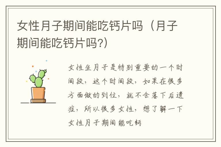女性月子期间能吃钙片吗（月子期间能吃钙片吗?）