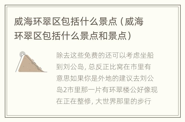 威海环翠区包括什么景点（威海环翠区包括什么景点和景点）