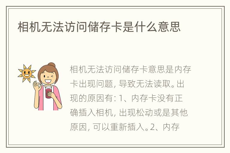 相机无法访问储存卡是什么意思