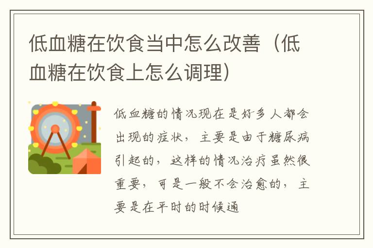 低血糖在饮食当中怎么改善（低血糖在饮食上怎么调理）