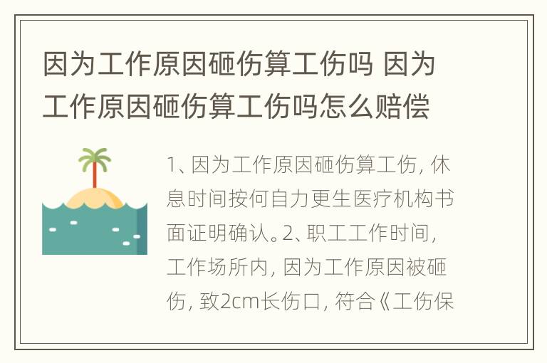 因为工作原因砸伤算工伤吗 因为工作原因砸伤算工伤吗怎么赔偿