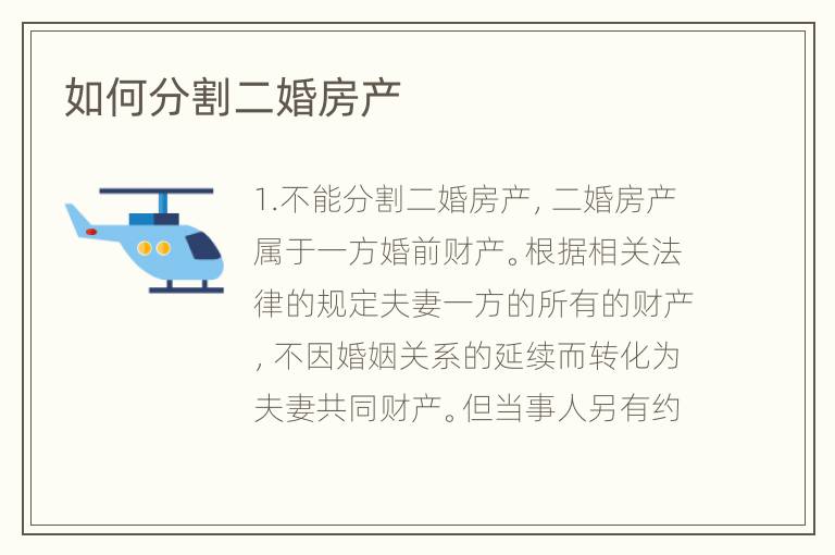 如何分割二婚房产