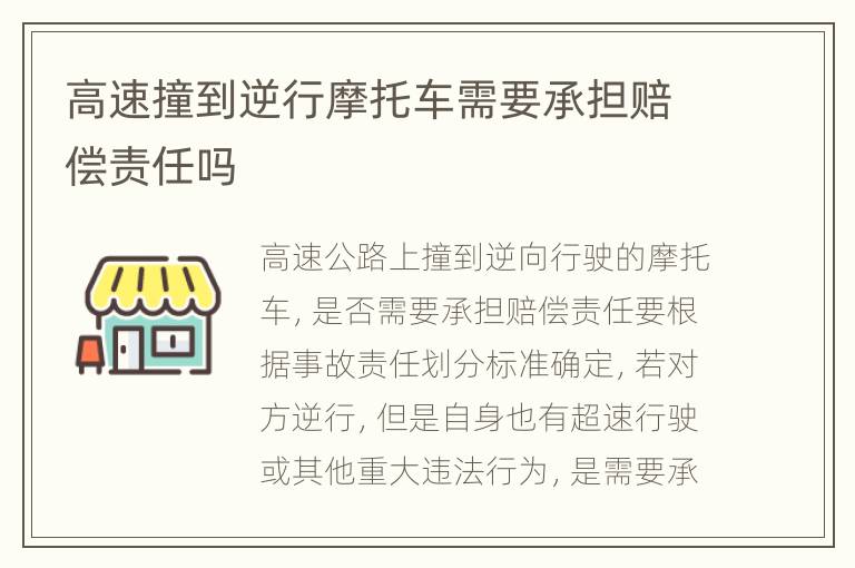 高速撞到逆行摩托车需要承担赔偿责任吗