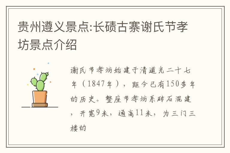 贵州遵义景点:长碛古寨谢氏节孝坊景点介绍