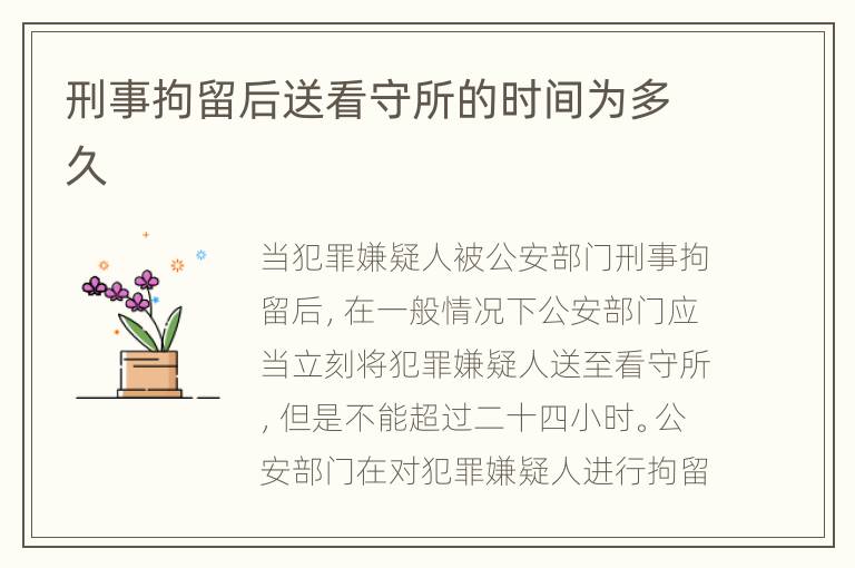 刑事拘留后送看守所的时间为多久