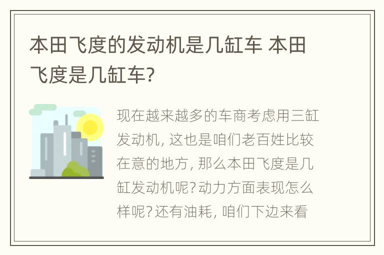 本田飞度的发动机是几缸车 本田飞度是几缸车?