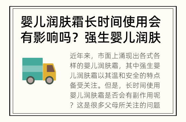 婴儿润肤霜长时间使用会有影响吗？ 强生婴儿润肤霜是否有副作用？