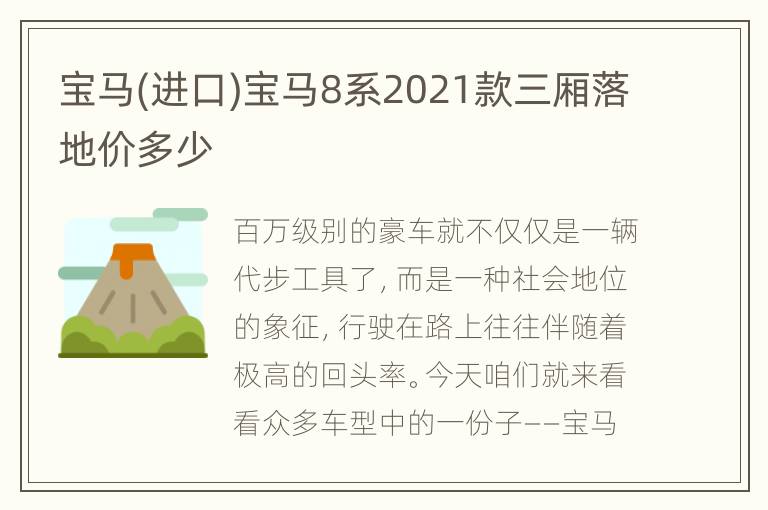 宝马(进口)宝马8系2021款三厢落地价多少
