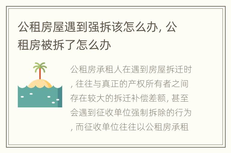 公租房屋遇到强拆该怎么办，公租房被拆了怎么办