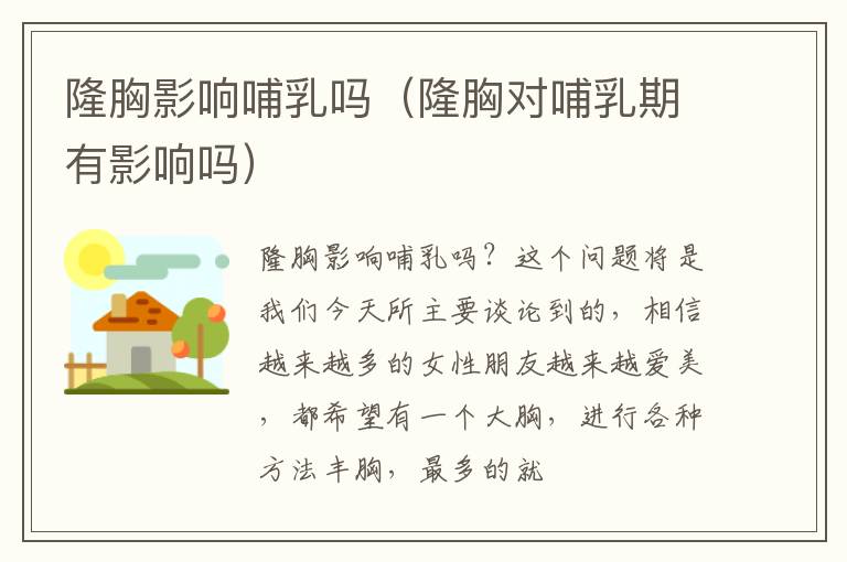 隆胸影响哺乳吗（隆胸对哺乳期有影响吗）