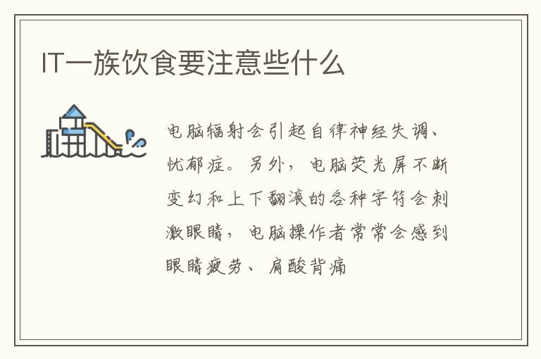 IT一族饮食要注意些什么