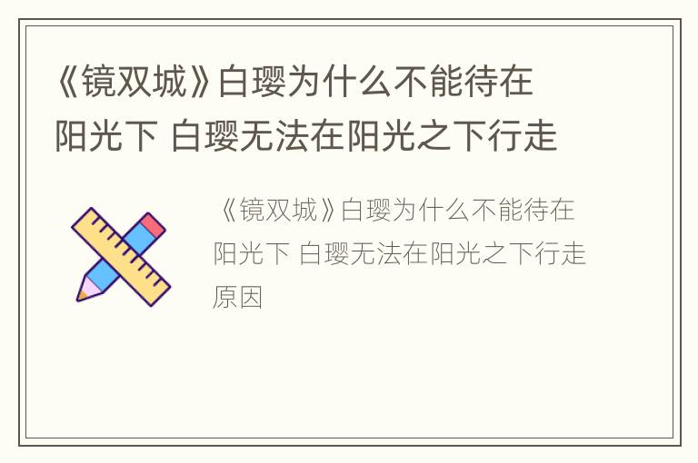 《镜双城》白璎为什么不能待在阳光下 白璎无法在阳光之下行走原因