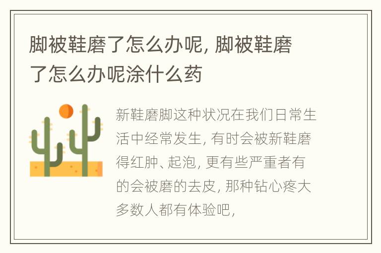 脚被鞋磨了怎么办呢，脚被鞋磨了怎么办呢涂什么药
