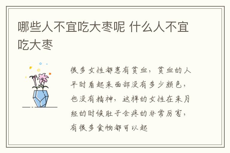 哪些人不宜吃大枣呢 什么人不宜吃大枣