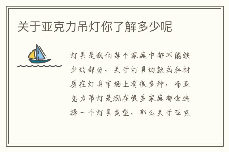 关于亚克力吊灯你了解多少呢