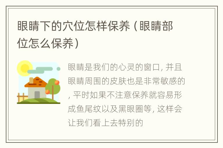 眼睛下的穴位怎样保养（眼睛部位怎么保养）