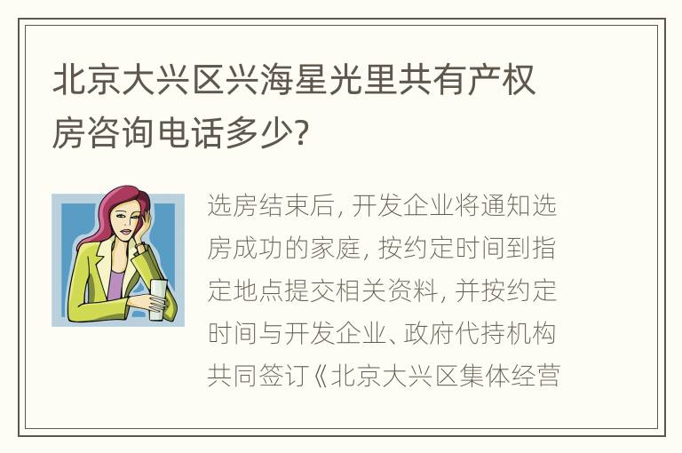 北京大兴区兴海星光里共有产权房咨询电话多少？