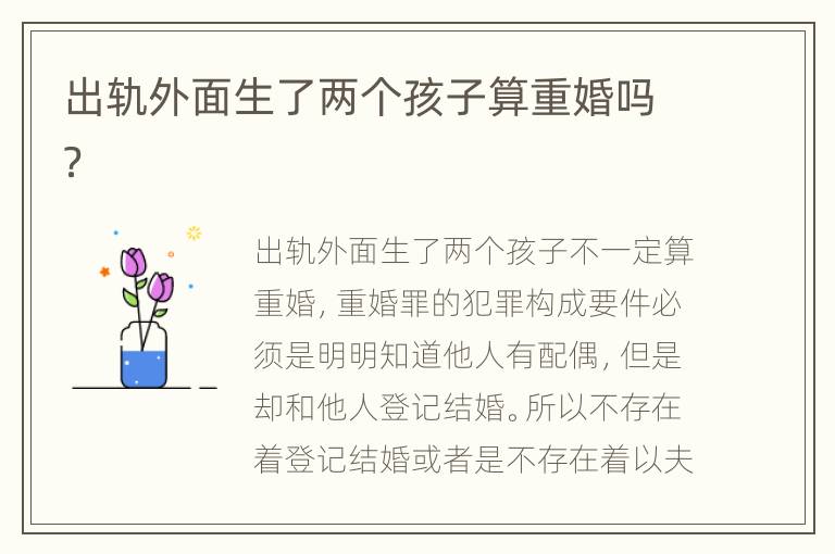 出轨外面生了两个孩子算重婚吗？