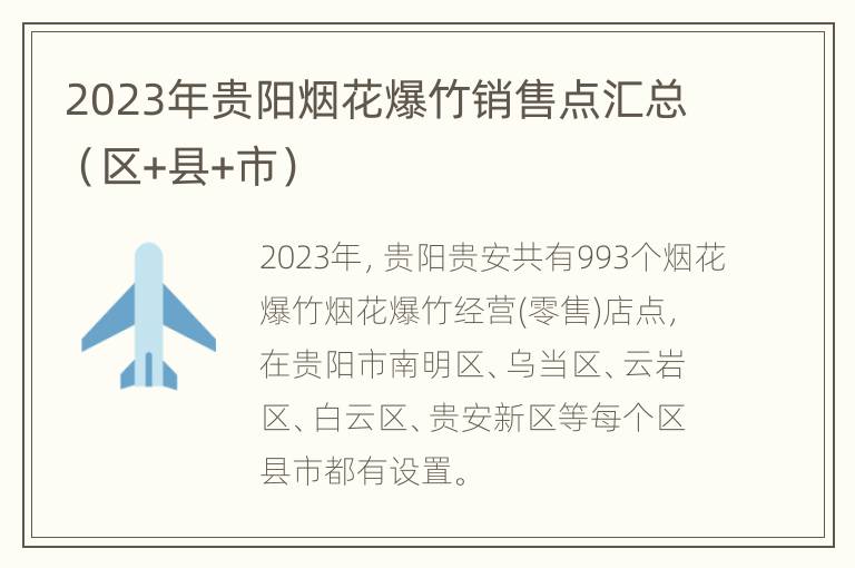 2023年贵阳烟花爆竹销售点汇总（区+县+市）