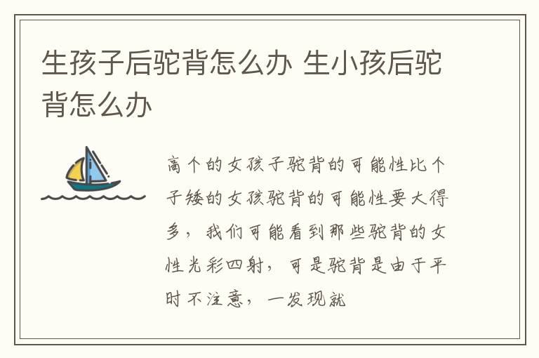 生孩子后驼背怎么办 生小孩后驼背怎么办