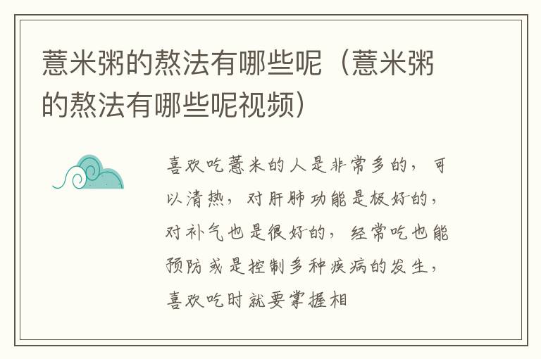 薏米粥的熬法有哪些呢（薏米粥的熬法有哪些呢视频）