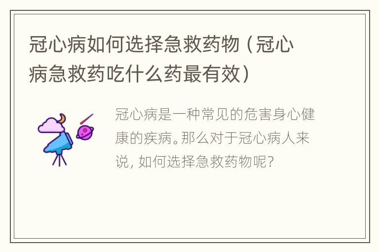 冠心病如何选择急救药物（冠心病急救药吃什么药最有效）