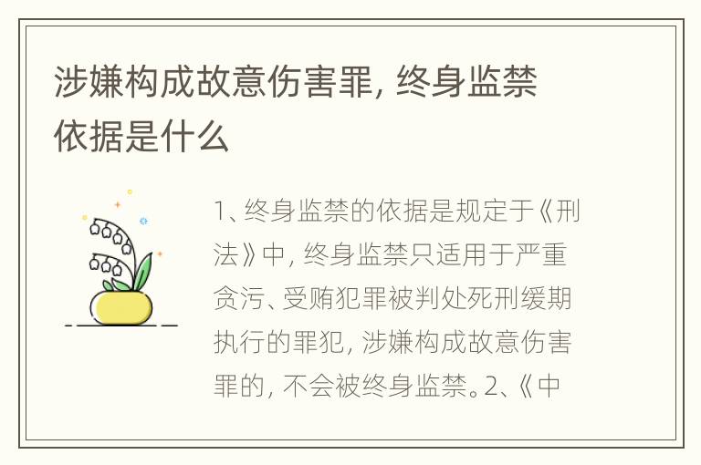 涉嫌构成故意伤害罪，终身监禁依据是什么
