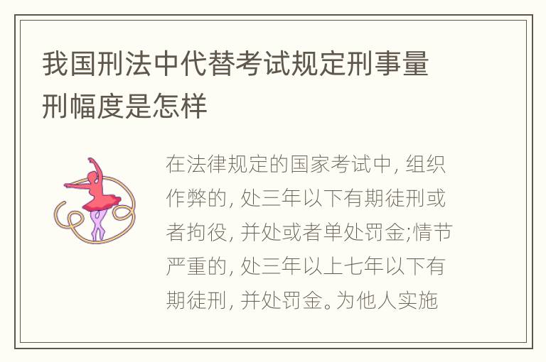 我国刑法中代替考试规定刑事量刑幅度是怎样