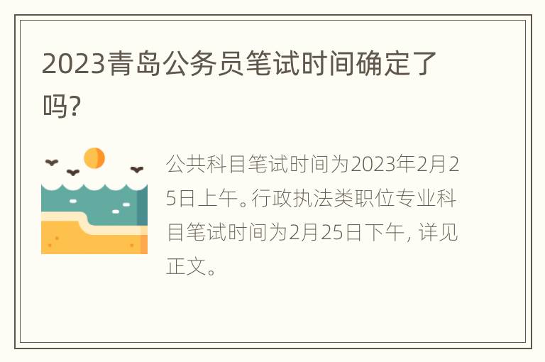 2023青岛公务员笔试时间确定了吗？
