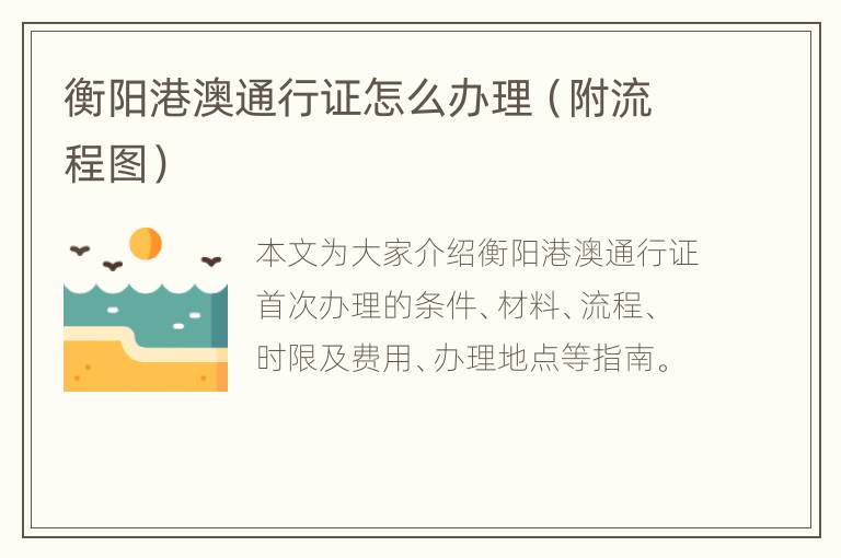 衡阳港澳通行证怎么办理（附流程图）