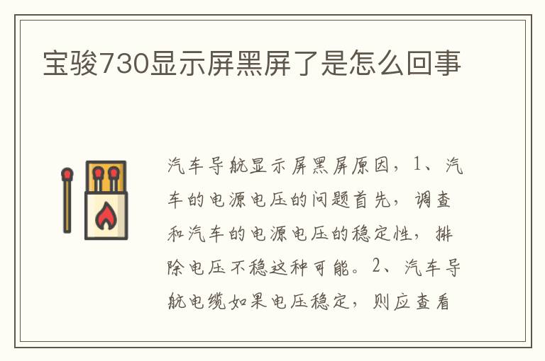 宝骏730显示屏黑屏了是怎么回事