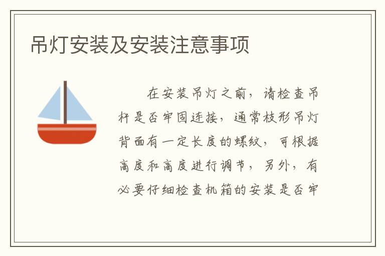 吊灯安装及安装注意事项