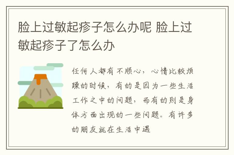 脸上过敏起疹子怎么办呢 脸上过敏起疹子了怎么办