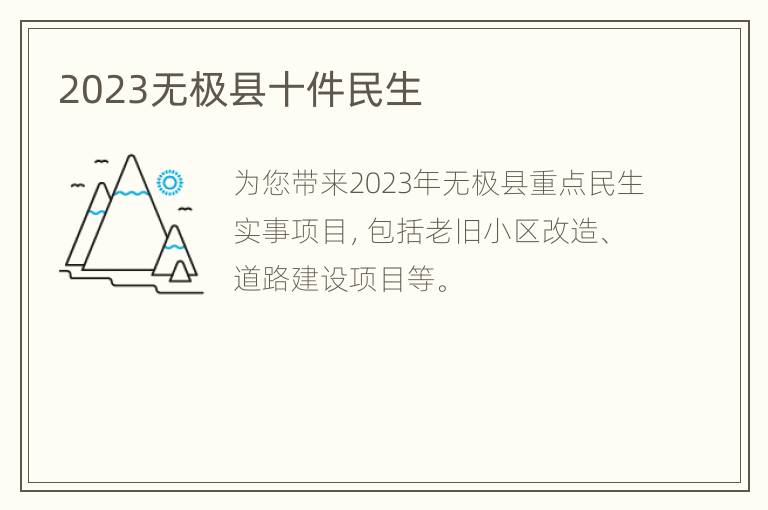 2023无极县十件民生