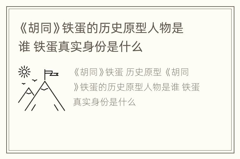 《胡同》铁蛋的历史原型人物是谁 铁蛋真实身份是什么