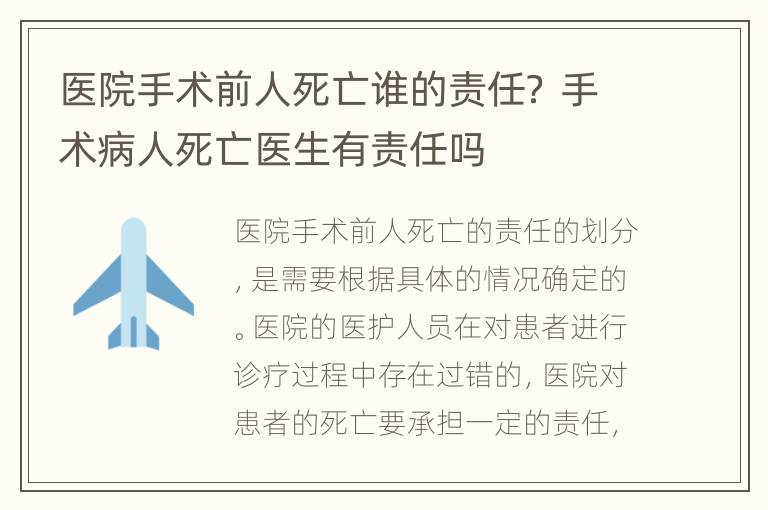 医院手术前人死亡谁的责任？ 手术病人死亡医生有责任吗