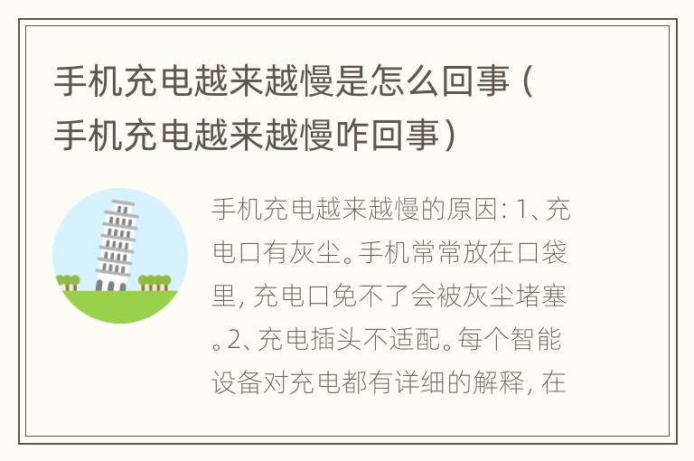 手机充电越来越慢是怎么回事（手机充电越来越慢咋回事）
