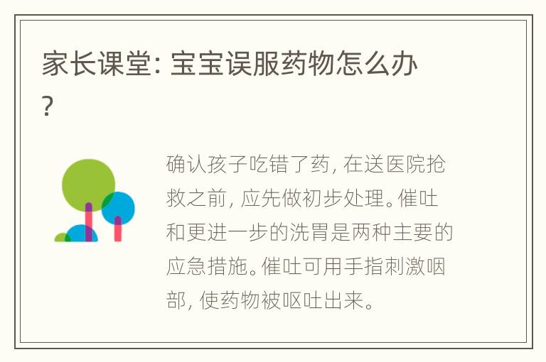 家长课堂：宝宝误服药物怎么办？