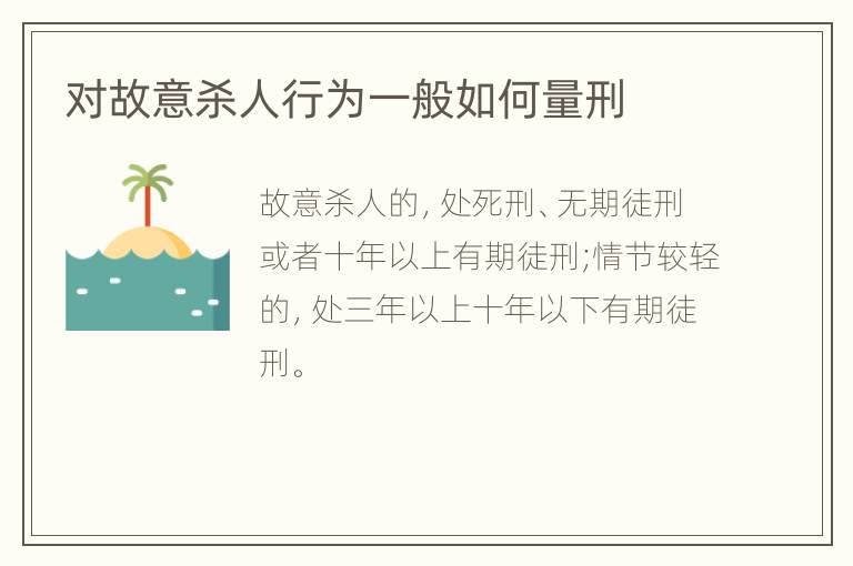 对故意杀人行为一般如何量刑