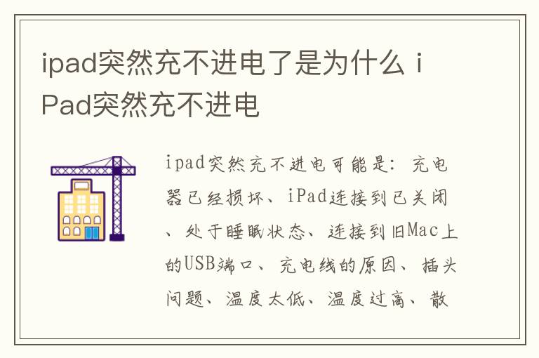 ipad突然充不进电了是为什么 iPad突然充不进电
