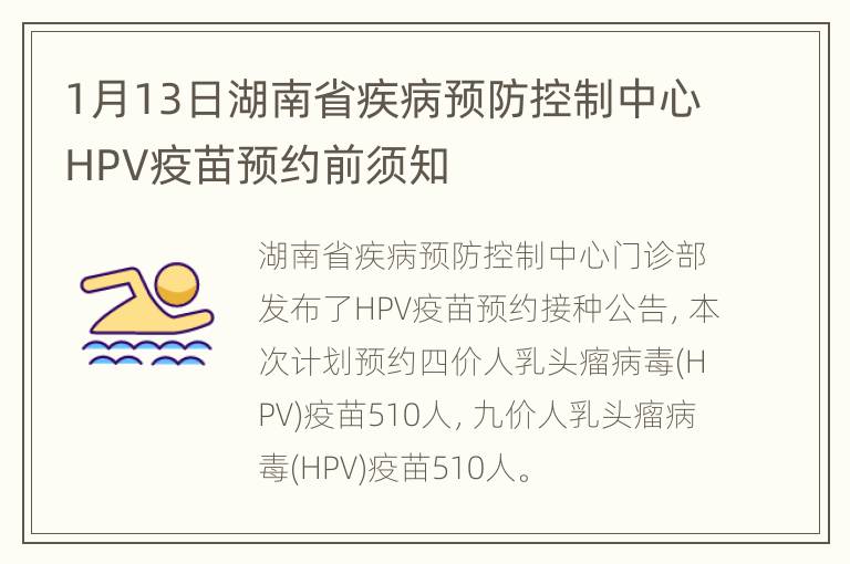 1月13日湖南省疾病预防控制中心HPV疫苗预约前须知