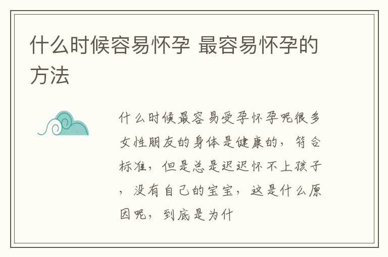 什么时候容易怀孕 最容易怀孕的方法