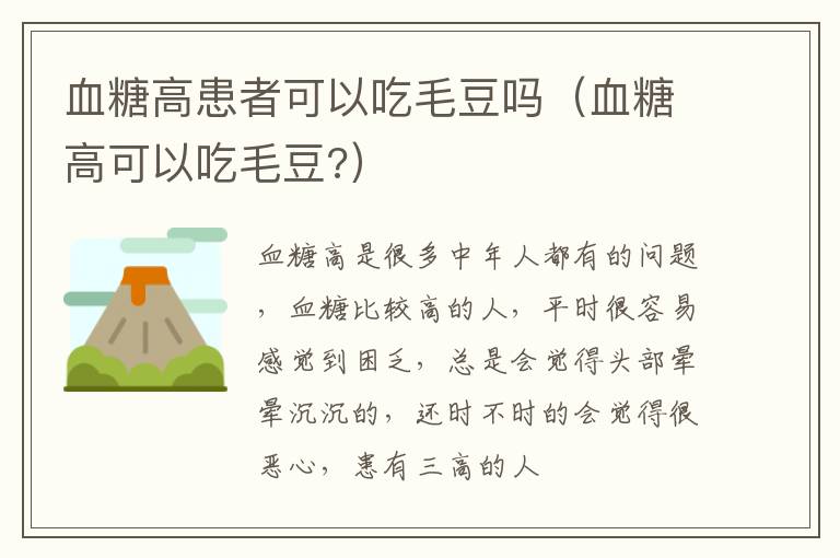 血糖高患者可以吃毛豆吗（血糖高可以吃毛豆?）