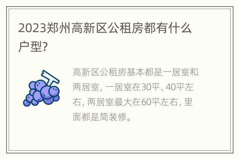 2023郑州高新区公租房都有什么户型？