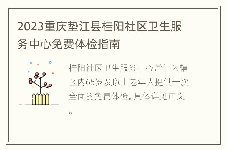 2023重庆垫江县桂阳社区卫生服务中心免费体检指南