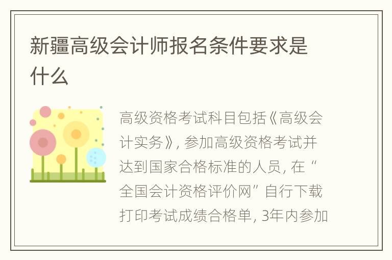新疆高级会计师报名条件要求是什么